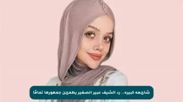 شائعة كبيرة.. رد الشيف عبير الصغير يطمئن جمهورها تمامًا